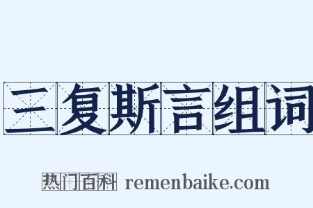 三复斯言组词是什么意思的图片